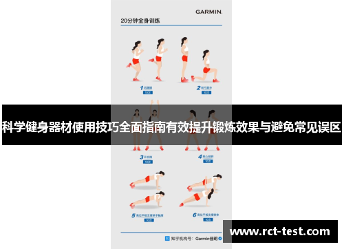 科学健身器材使用技巧全面指南有效提升锻炼效果与避免常见误区
