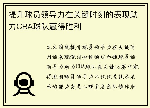 提升球员领导力在关键时刻的表现助力CBA球队赢得胜利