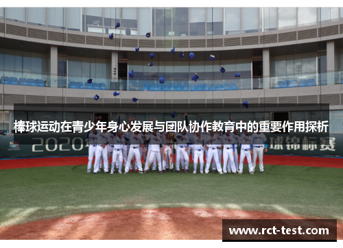 棒球运动在青少年身心发展与团队协作教育中的重要作用探析