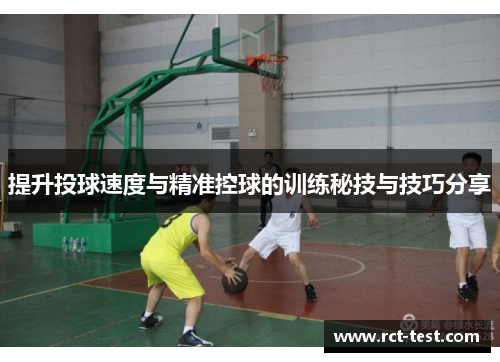 提升投球速度与精准控球的训练秘技与技巧分享