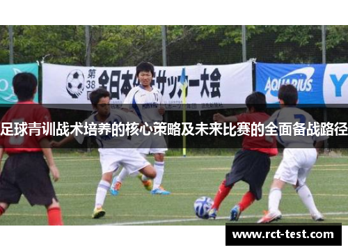 足球青训战术培养的核心策略及未来比赛的全面备战路径