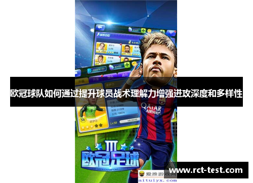 欧冠球队如何通过提升球员战术理解力增强进攻深度和多样性