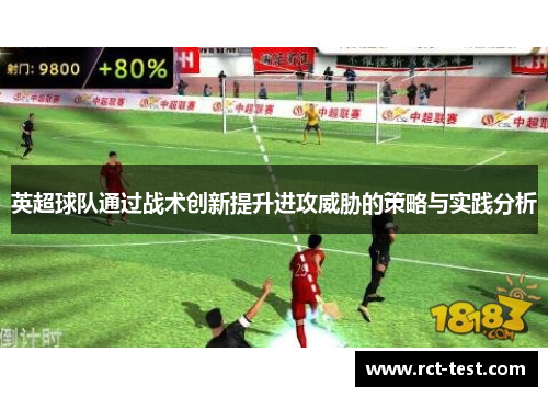英超球队通过战术创新提升进攻威胁的策略与实践分析