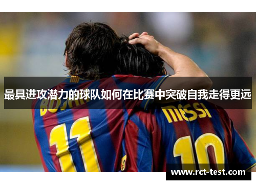 最具进攻潜力的球队如何在比赛中突破自我走得更远