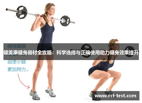 健美康健身器材全攻略：科学选择与正确使用助力健身效果提升