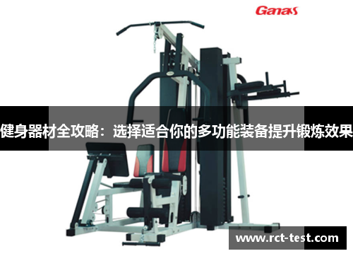 健身器材全攻略：选择适合你的多功能装备提升锻炼效果