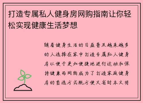 打造专属私人健身房网购指南让你轻松实现健康生活梦想