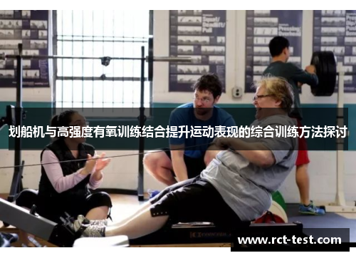 划船机与高强度有氧训练结合提升运动表现的综合训练方法探讨