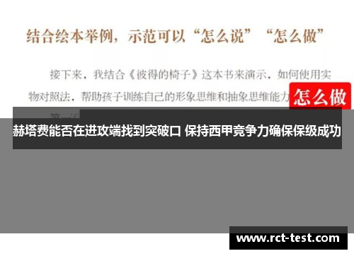 赫塔费能否在进攻端找到突破口 保持西甲竞争力确保保级成功