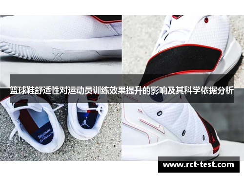 篮球鞋舒适性对运动员训练效果提升的影响及其科学依据分析
