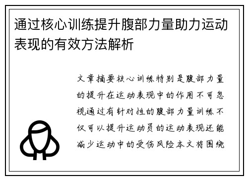 通过核心训练提升腹部力量助力运动表现的有效方法解析