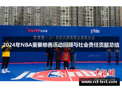 2024年NBA重要慈善活动回顾与社会责任贡献总结
