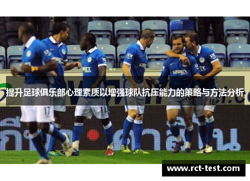 提升足球俱乐部心理素质以增强球队抗压能力的策略与方法分析