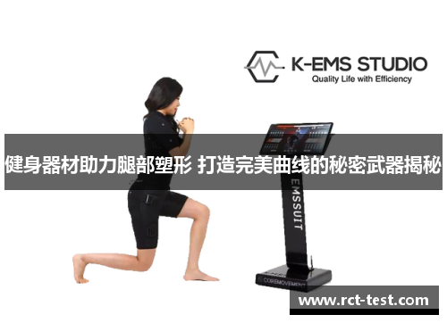 健身器材助力腿部塑形 打造完美曲线的秘密武器揭秘