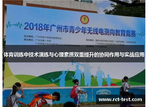 体育训练中技术演练与心理素质双重提升的协同作用与实战应用