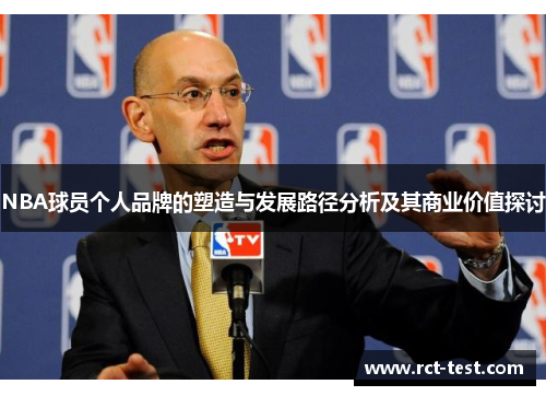 NBA球员个人品牌的塑造与发展路径分析及其商业价值探讨
