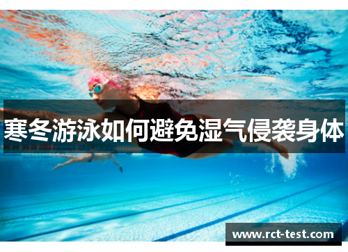 寒冬游泳如何避免湿气侵袭身体