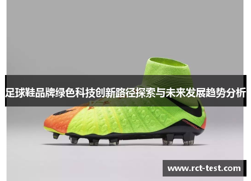 足球鞋品牌绿色科技创新路径探索与未来发展趋势分析
