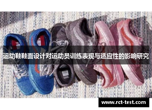 运动鞋鞋面设计对运动员训练表现与适应性的影响研究