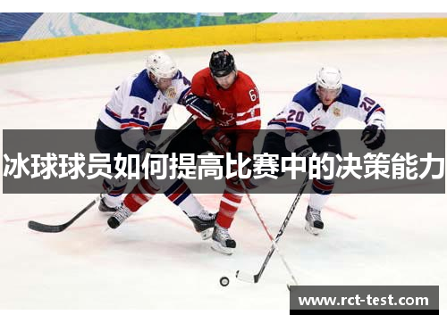 冰球球员如何提高比赛中的决策能力