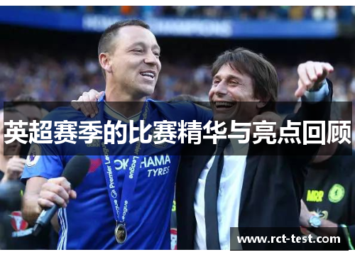 英超赛季的比赛精华与亮点回顾