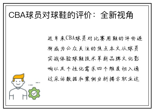 CBA球员对球鞋的评价：全新视角