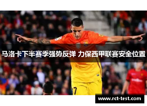 马洛卡下半赛季强势反弹 力保西甲联赛安全位置