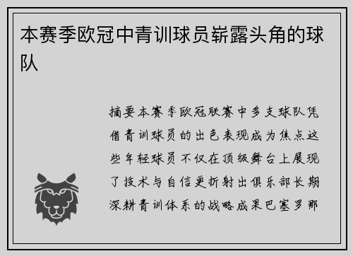本赛季欧冠中青训球员崭露头角的球队