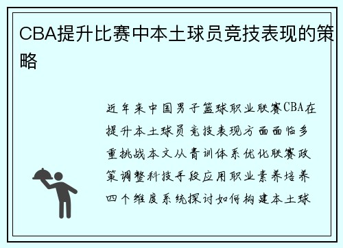 CBA提升比赛中本土球员竞技表现的策略