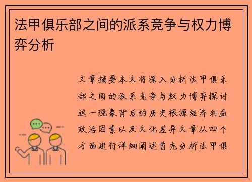 法甲俱乐部之间的派系竞争与权力博弈分析