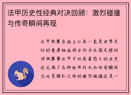 法甲历史性经典对决回顾：激烈碰撞与传奇瞬间再现