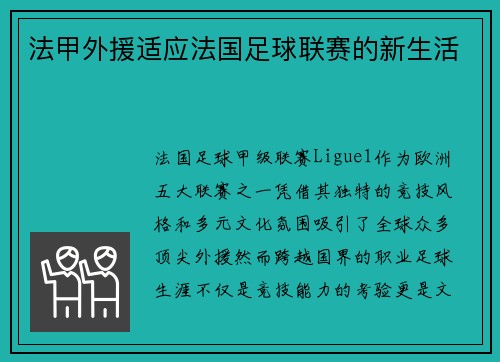 法甲外援适应法国足球联赛的新生活