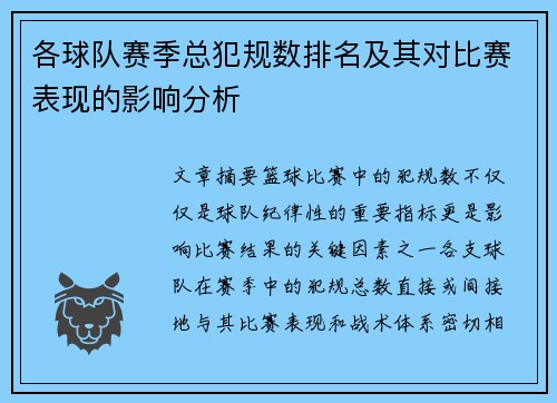 各球队赛季总犯规数排名及其对比赛表现的影响分析