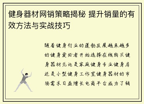 健身器材网销策略揭秘 提升销量的有效方法与实战技巧