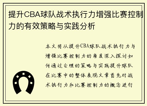 提升CBA球队战术执行力增强比赛控制力的有效策略与实践分析