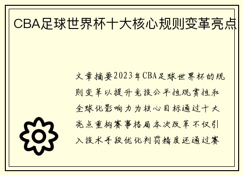 CBA足球世界杯十大核心规则变革亮点