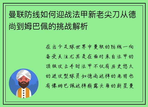 曼联防线如何迎战法甲新老尖刀从德尚到姆巴佩的挑战解析