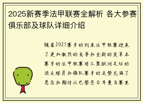 2025新赛季法甲联赛全解析 各大参赛俱乐部及球队详细介绍