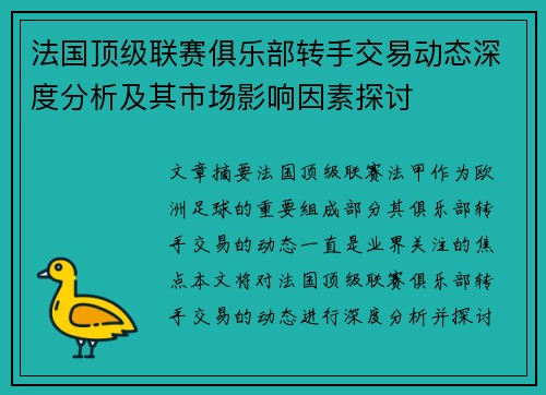 法国顶级联赛俱乐部转手交易动态深度分析及其市场影响因素探讨