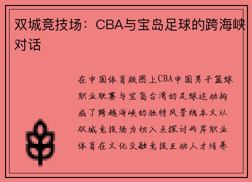 双城竞技场：CBA与宝岛足球的跨海峡对话