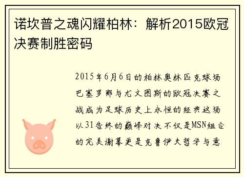 诺坎普之魂闪耀柏林：解析2015欧冠决赛制胜密码