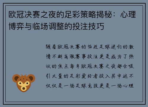 欧冠决赛之夜的足彩策略揭秘：心理博弈与临场调整的投注技巧