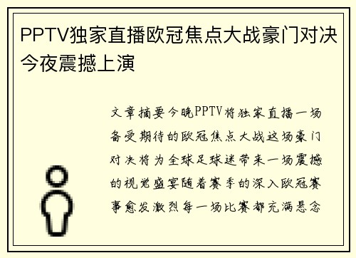 PPTV独家直播欧冠焦点大战豪门对决今夜震撼上演