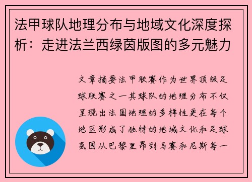 法甲球队地理分布与地域文化深度探析：走进法兰西绿茵版图的多元魅力