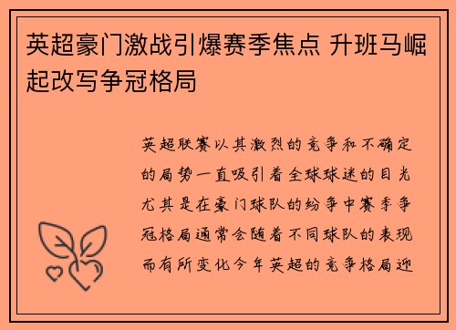 英超豪门激战引爆赛季焦点 升班马崛起改写争冠格局