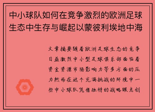 中小球队如何在竞争激烈的欧洲足球生态中生存与崛起以蒙彼利埃地中海计划为例