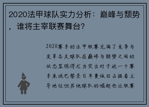 2020法甲球队实力分析：巅峰与颓势，谁将主宰联赛舞台？