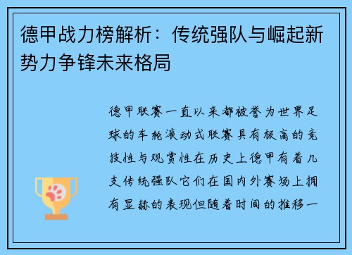 德甲战力榜解析：传统强队与崛起新势力争锋未来格局