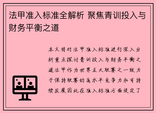法甲准入标准全解析 聚焦青训投入与财务平衡之道