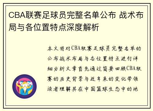 CBA联赛足球员完整名单公布 战术布局与各位置特点深度解析